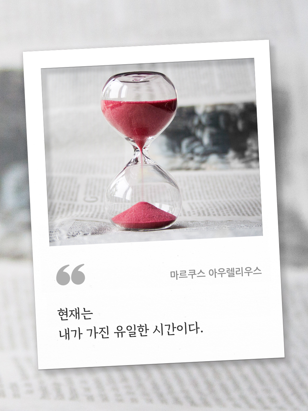 현재는 내가 가진 유일한 시간이다. (마르쿠스 아우렐리우스) by 피어나네 오늘의 명언 좋은 글귀 이미지 다운로드