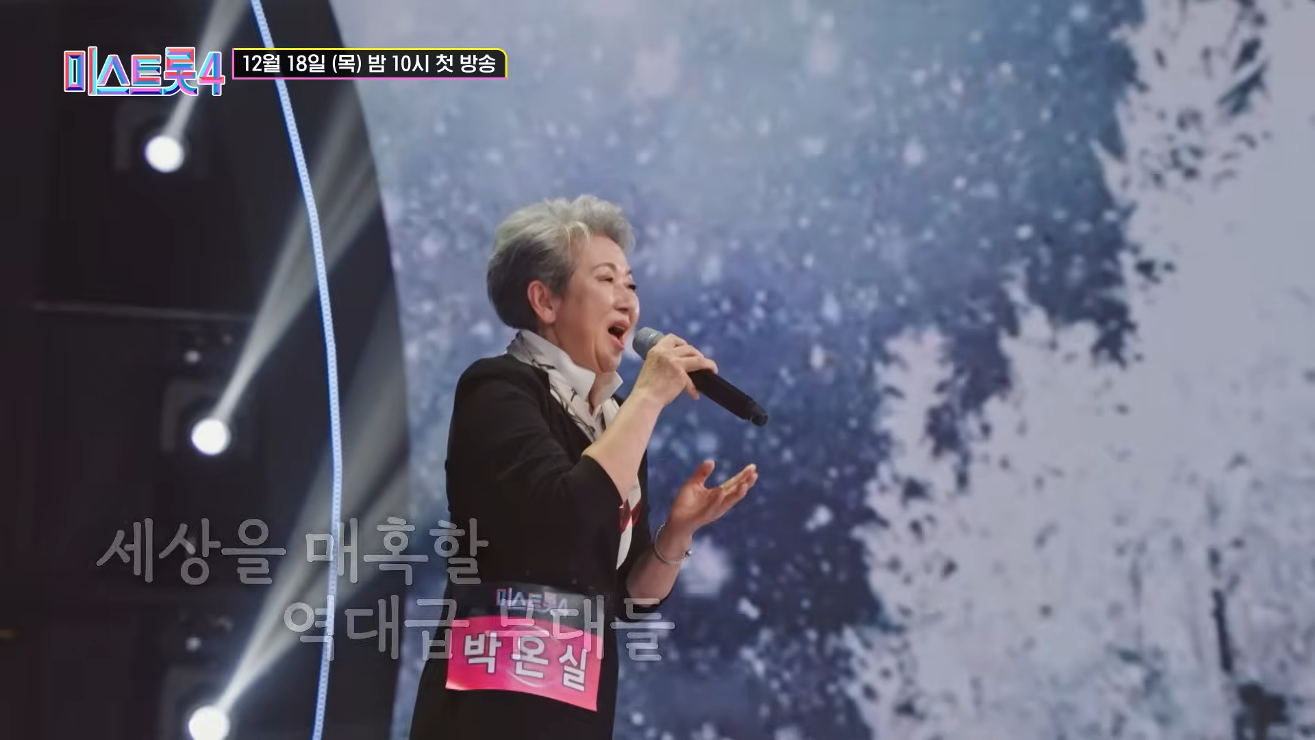 미스트롯 4 참가자, 마스터, 재방송, 투표 까지 한눈에 보기