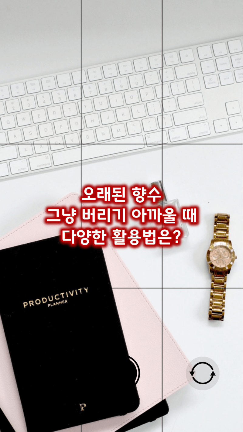 오래된 향수의 다양한 활용법