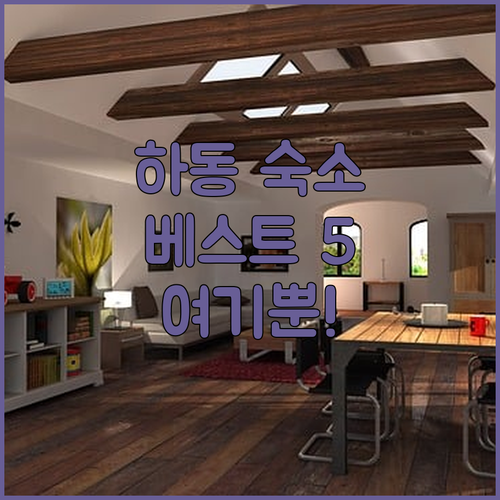 하동 숙소 추천 5곳 위치와 객실 사..