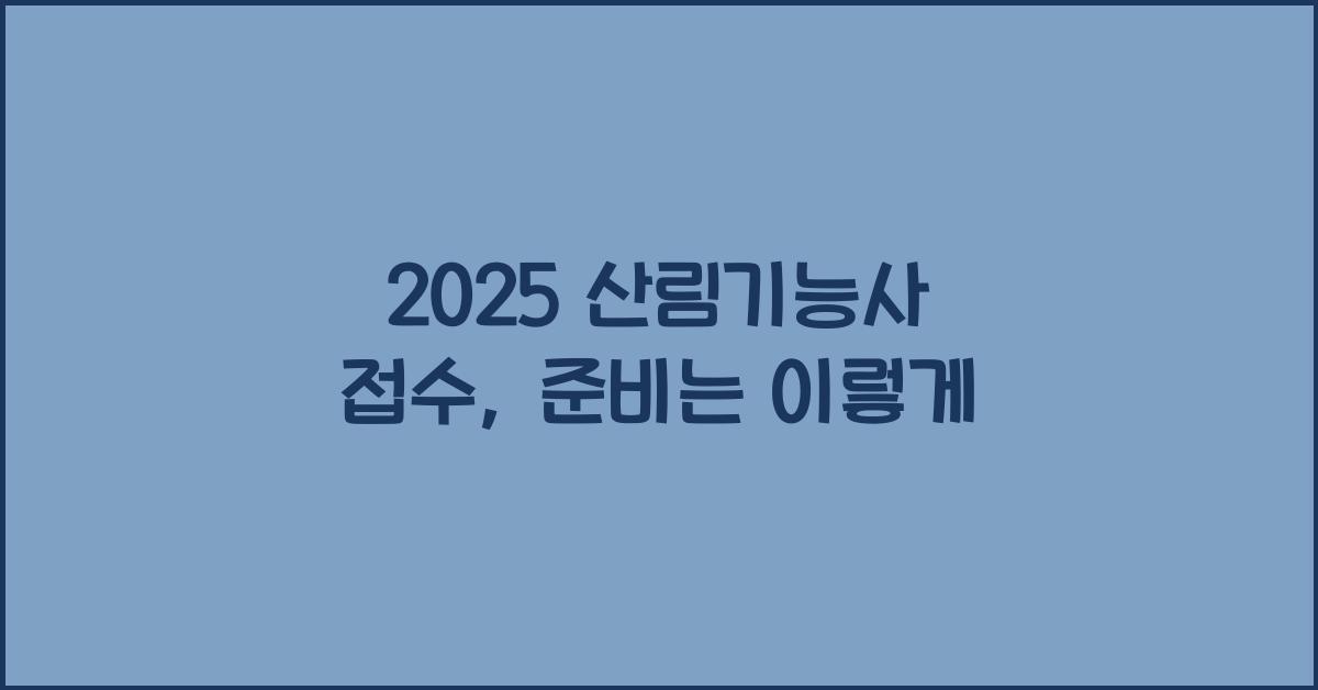 2025 산림기능사 접수