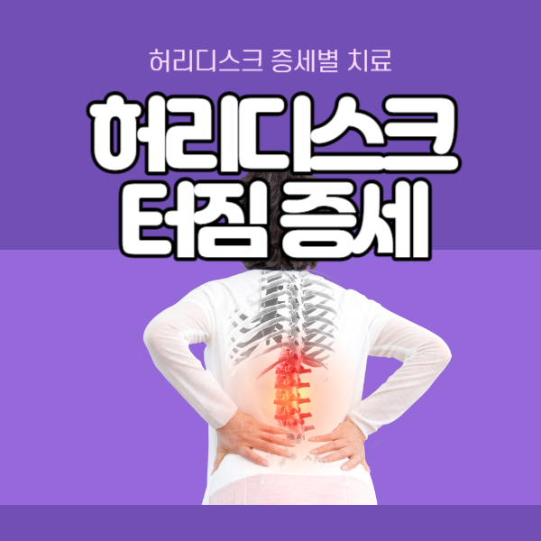 허리디스크 터짐