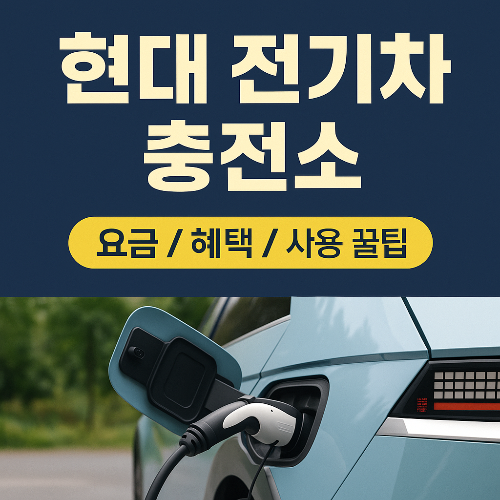 현대 전기차 충전소