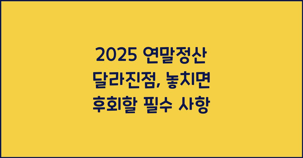 2025 연말정산 달라진점