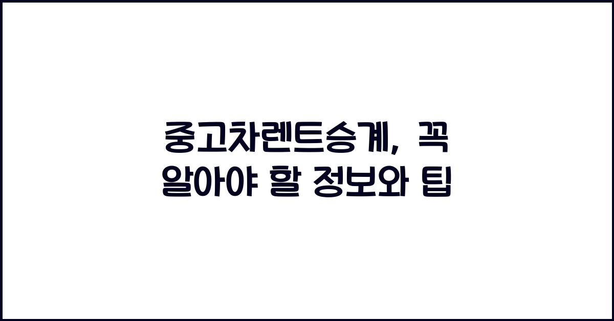 중고차렌트승계
