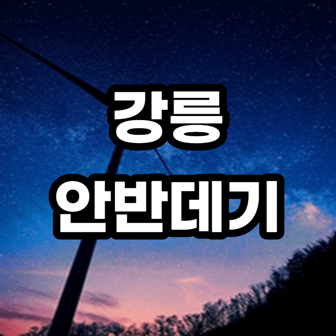 강릉 안반데기