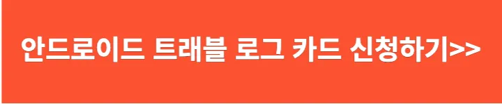 안드로이드 트래블로그 카드 신청하기