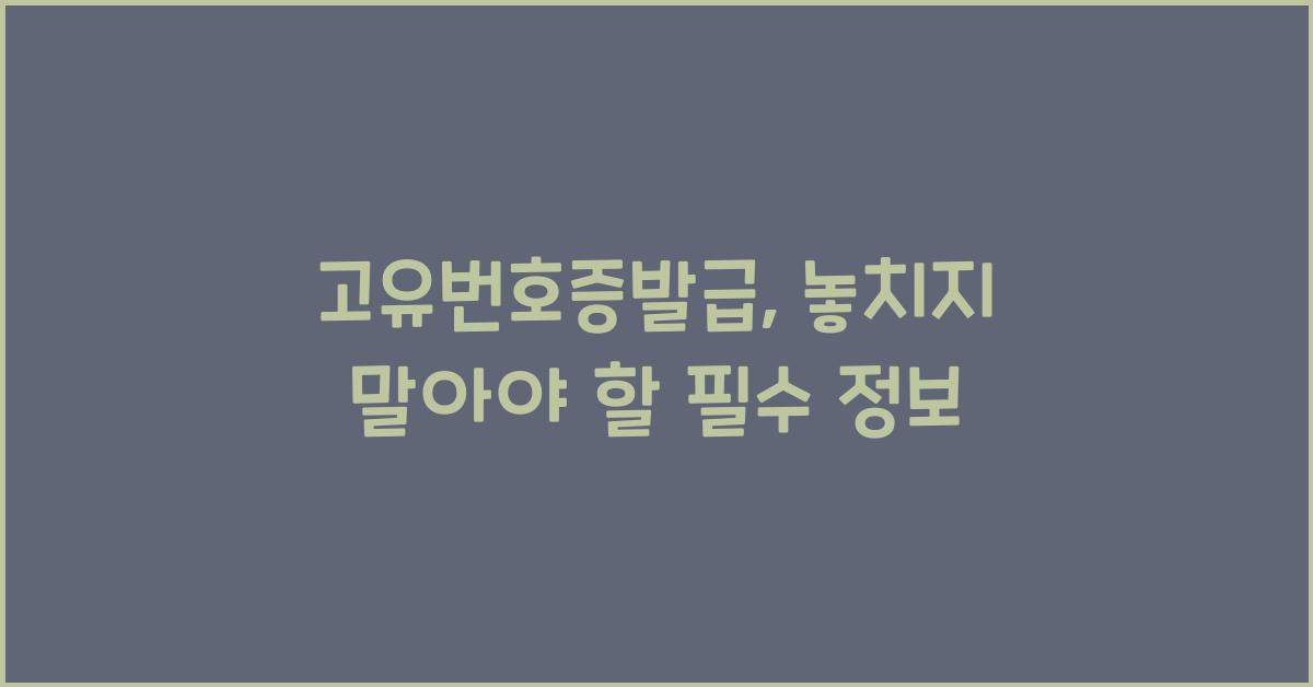 고유번호증발급