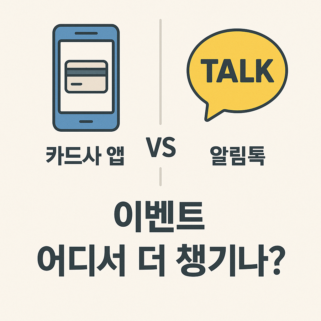 카드사 앱 vs 알림톡, 이벤트 어디서 더 챙기나? (앱혜택, 비교, 카드사) 관련 이미지 사진