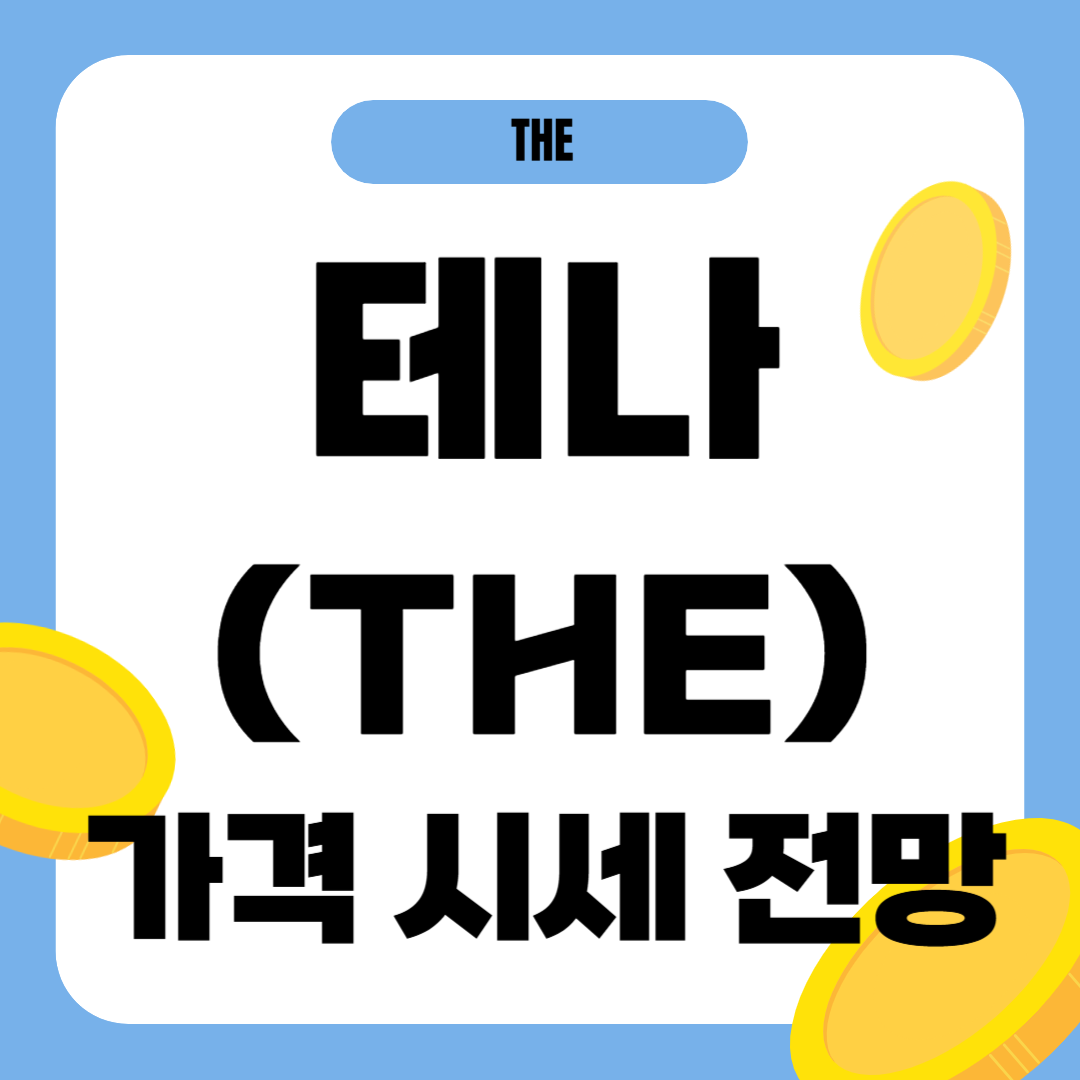 테나 코인 시세 전망