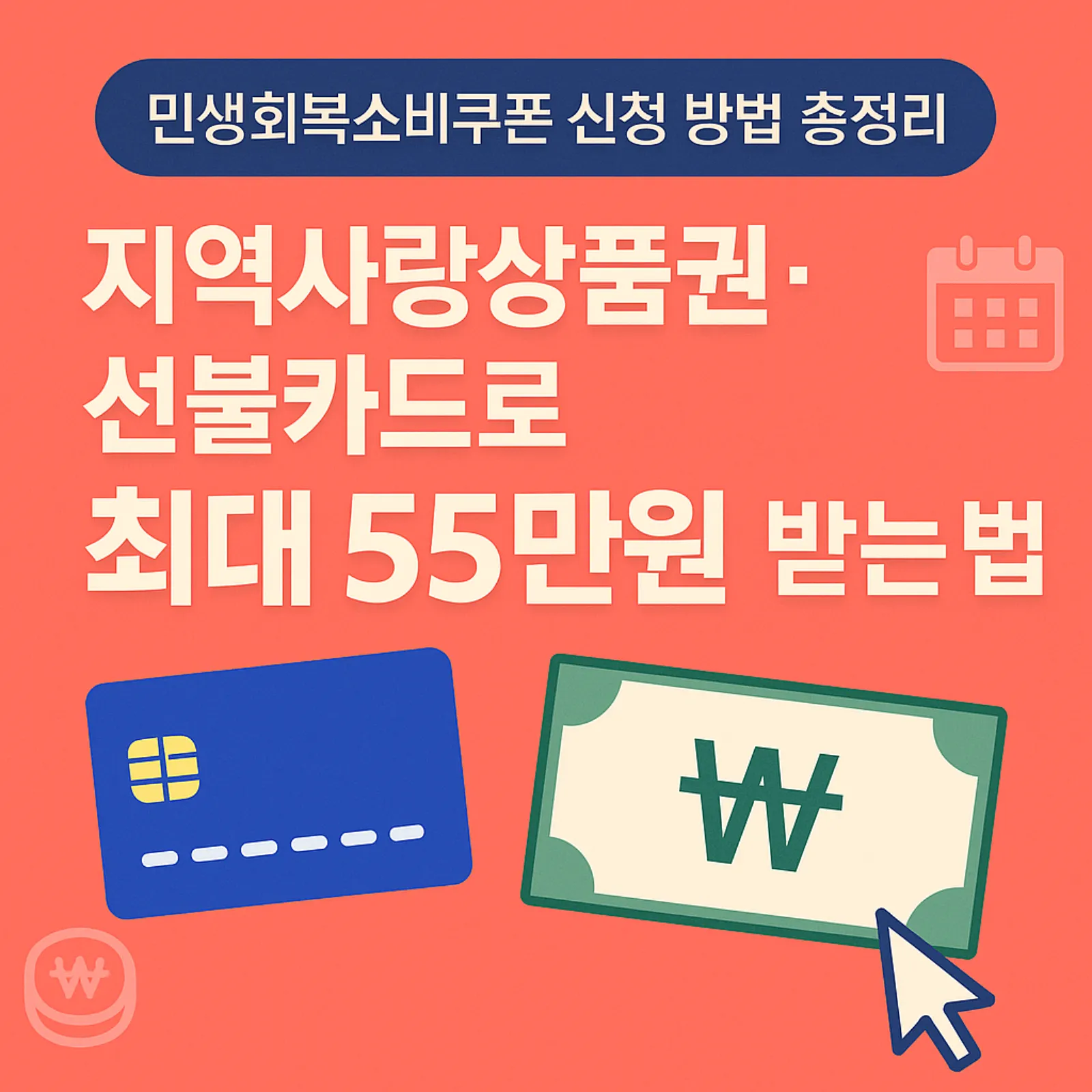 민생회복소비쿠폰-신청-방법-지역사랑상품권-선불카드-최대-55만-원-받는-법-썸네일
