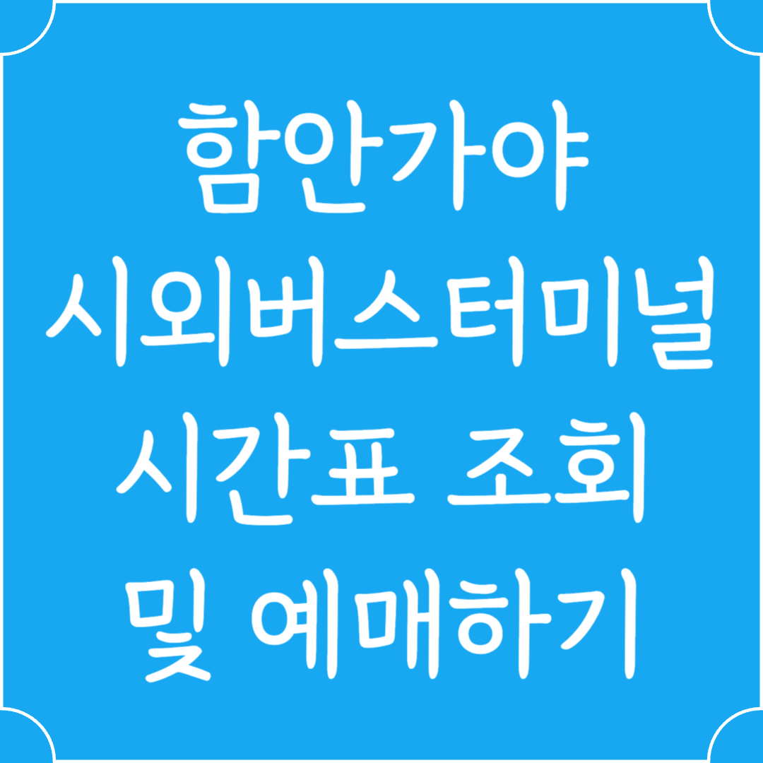 함안가야 시외버스터미널 시간표조회 및 예매하기