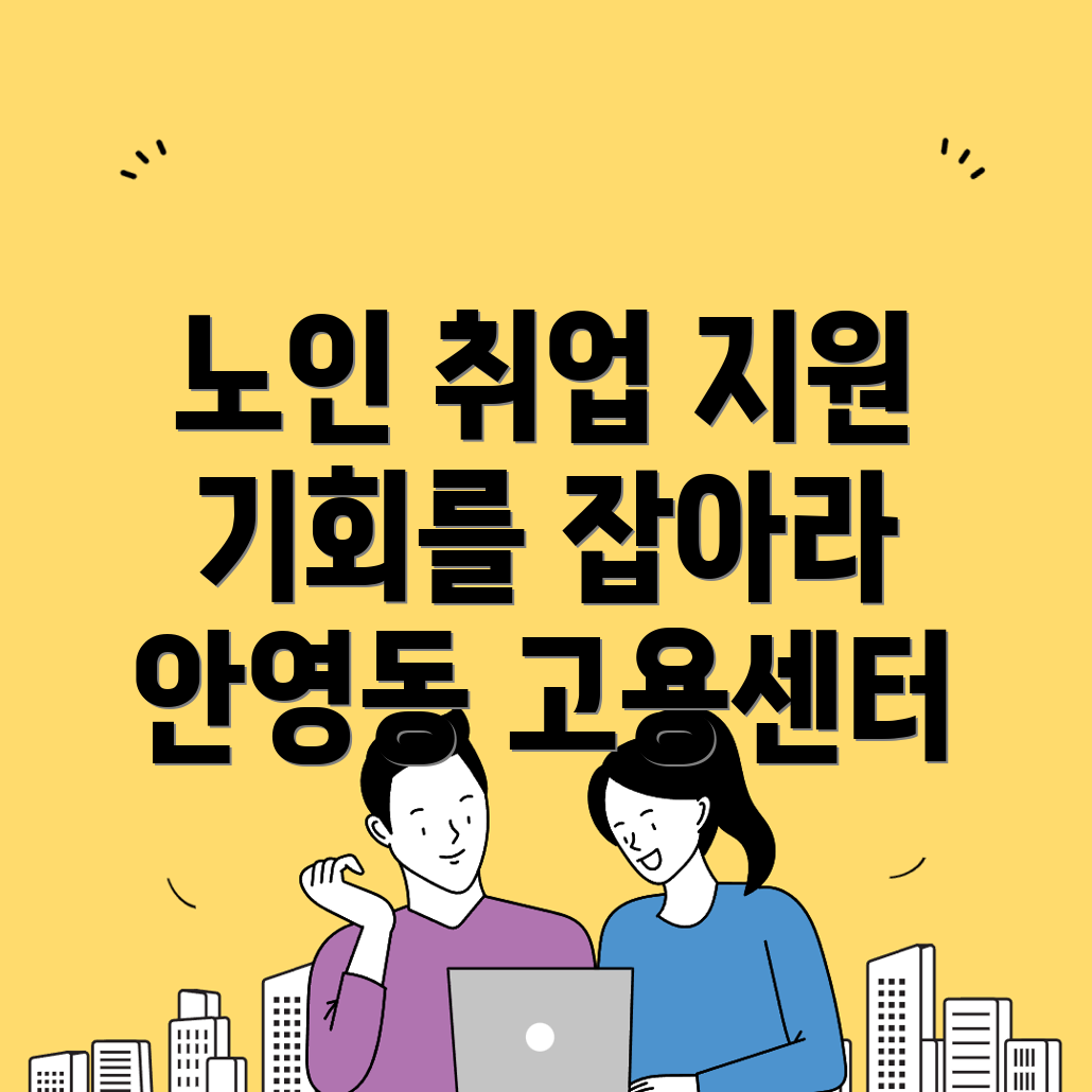 고용센터 노인 일자리