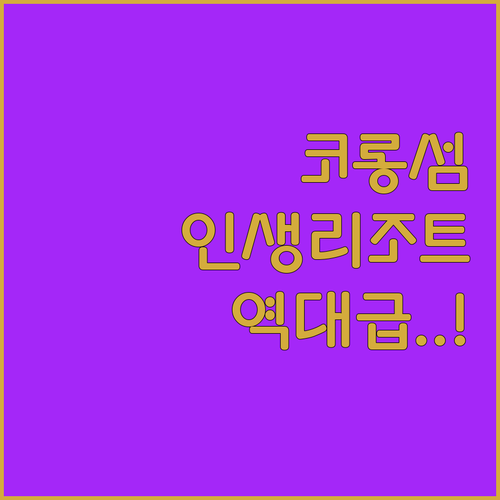 코롱섬 코롱산로엠 여행 필수 코스 에..