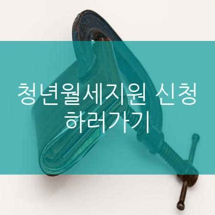 청년 월세 지원, 신청 방법은?