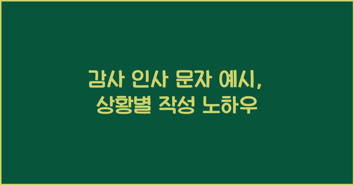 감사 인사 문자 예시