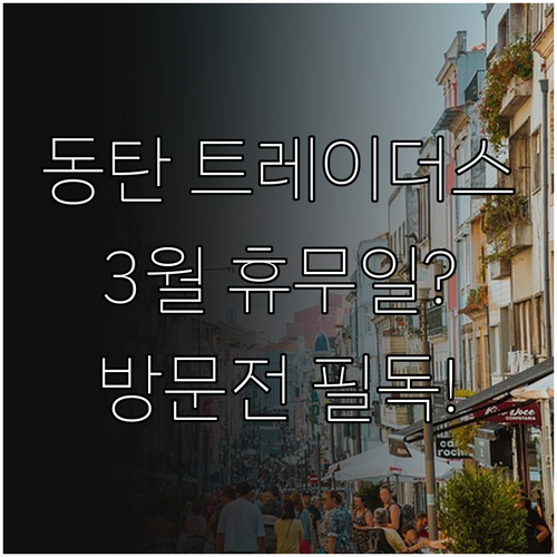 동탄 트레이더스 3월 방문 전 확인사..