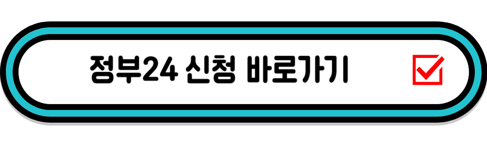 정부24 신청