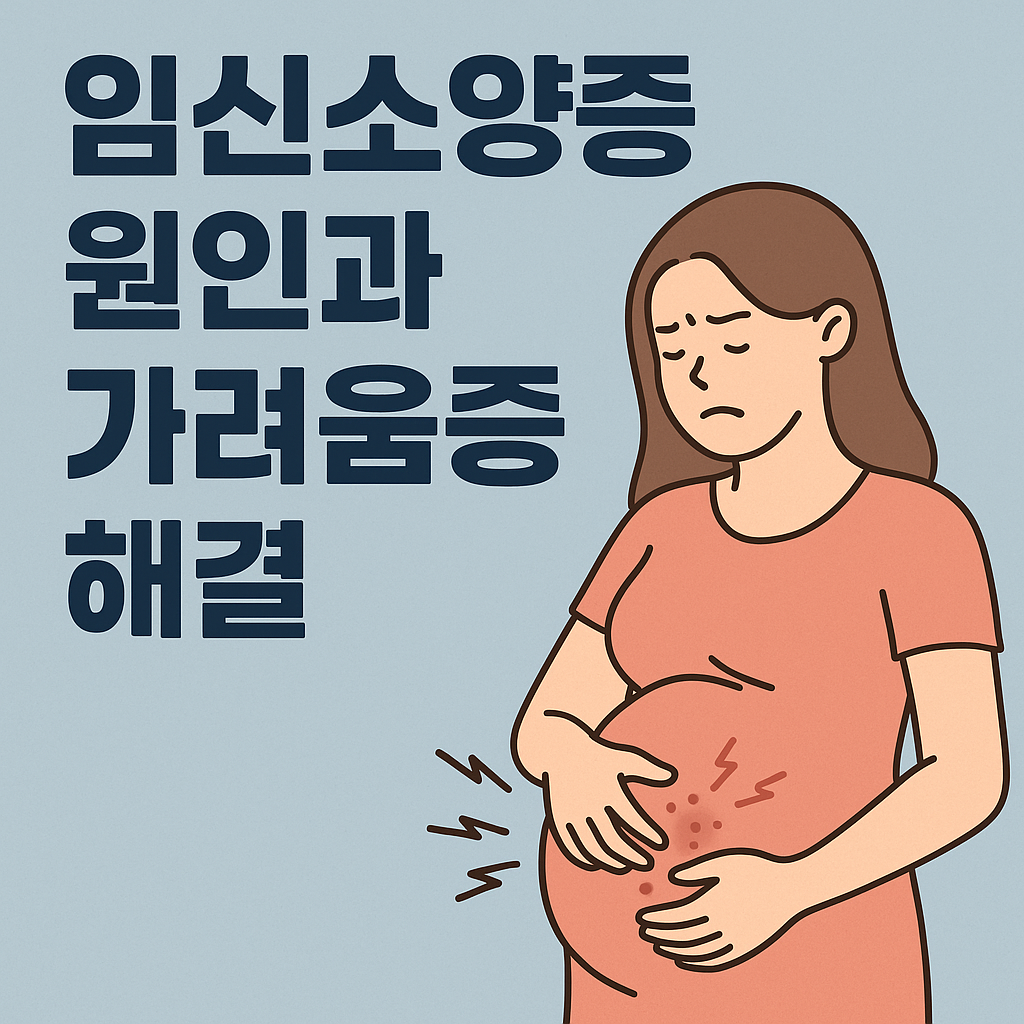 임신소양증 원인과 가려움증 해결