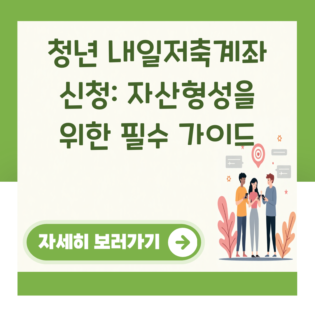 청년 내일저축계좌 신청: 자산형성을 위한 필수 가이드 대표 이미지