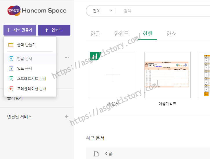 한컴스페이스 한글문서 만들기