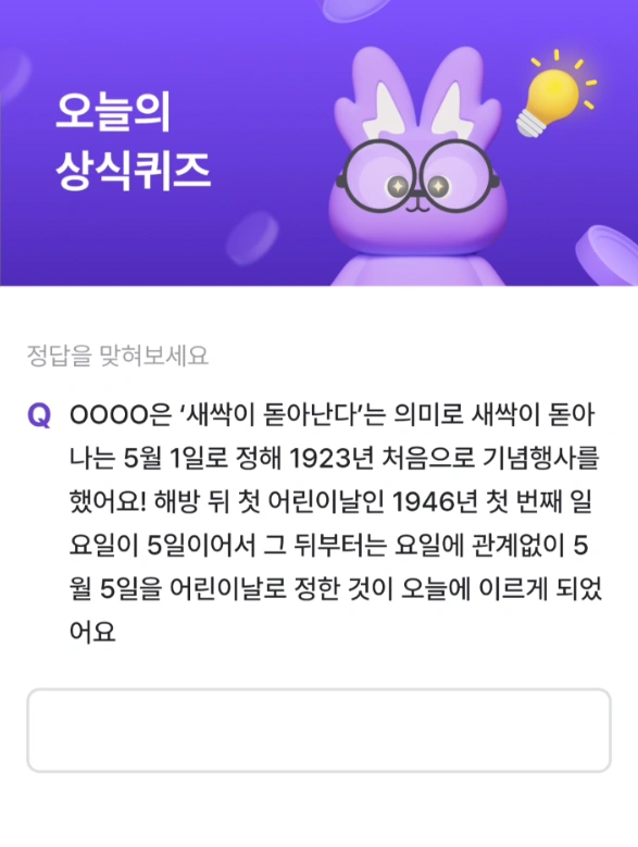 비트버니 퀴즈 5월 5일 정답 공개! 힌트 ‘ㅇㄹㅇㄴ’의 의미는?