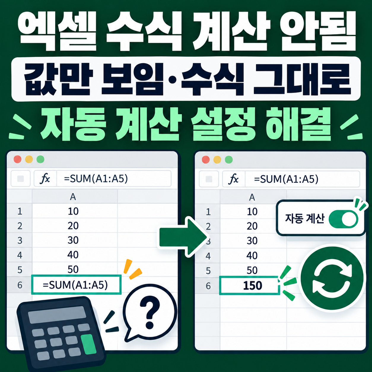 엑셀 수식이 계산되지 않을 때 해결법 - 값만 보임·자동계산 설정