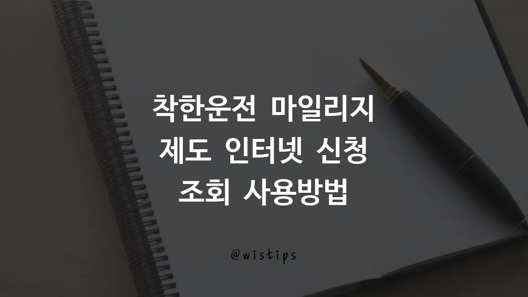 착한운전 마일리지 제도 인터넷 신청 조회 사용방법