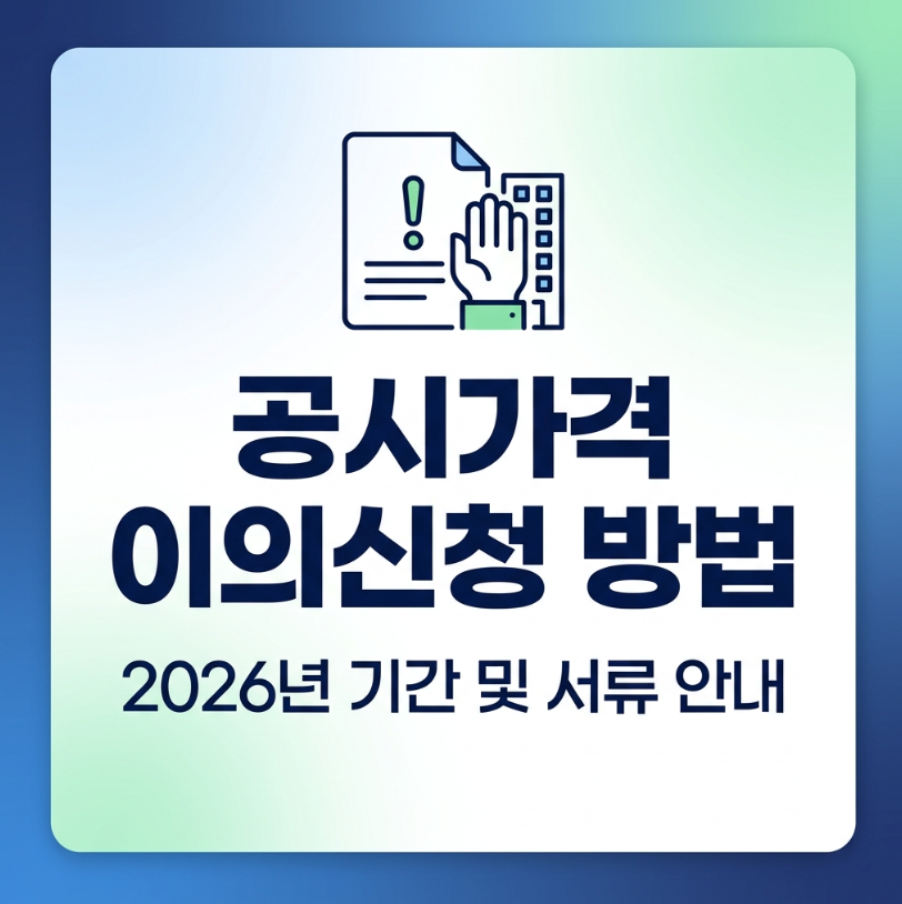 공시가격 이의신청 방법 2026년 기간 서류 가이드