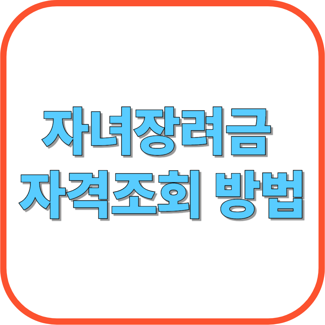 자녀장려금 자격조회 방법