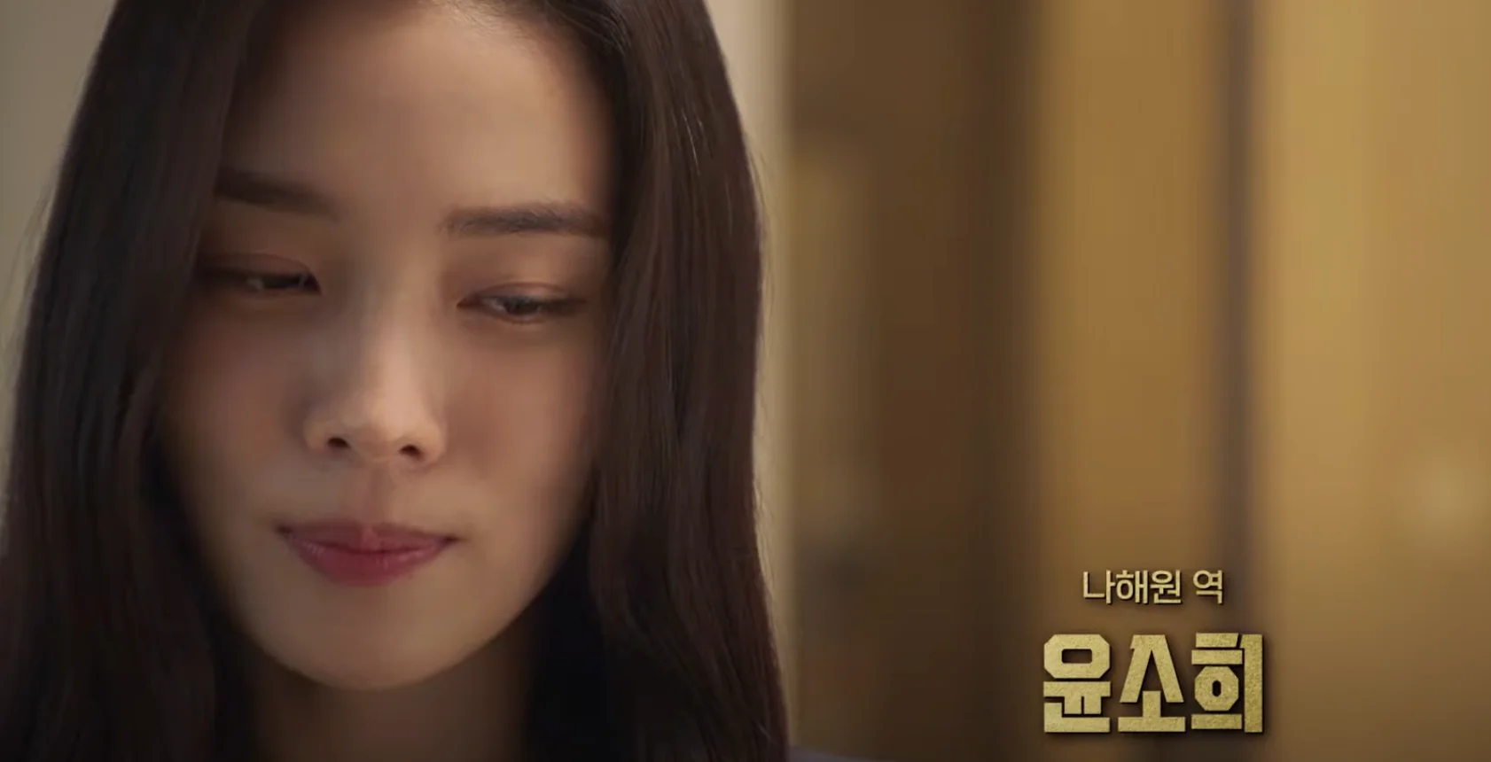 가슴이 뛴다 윤소희