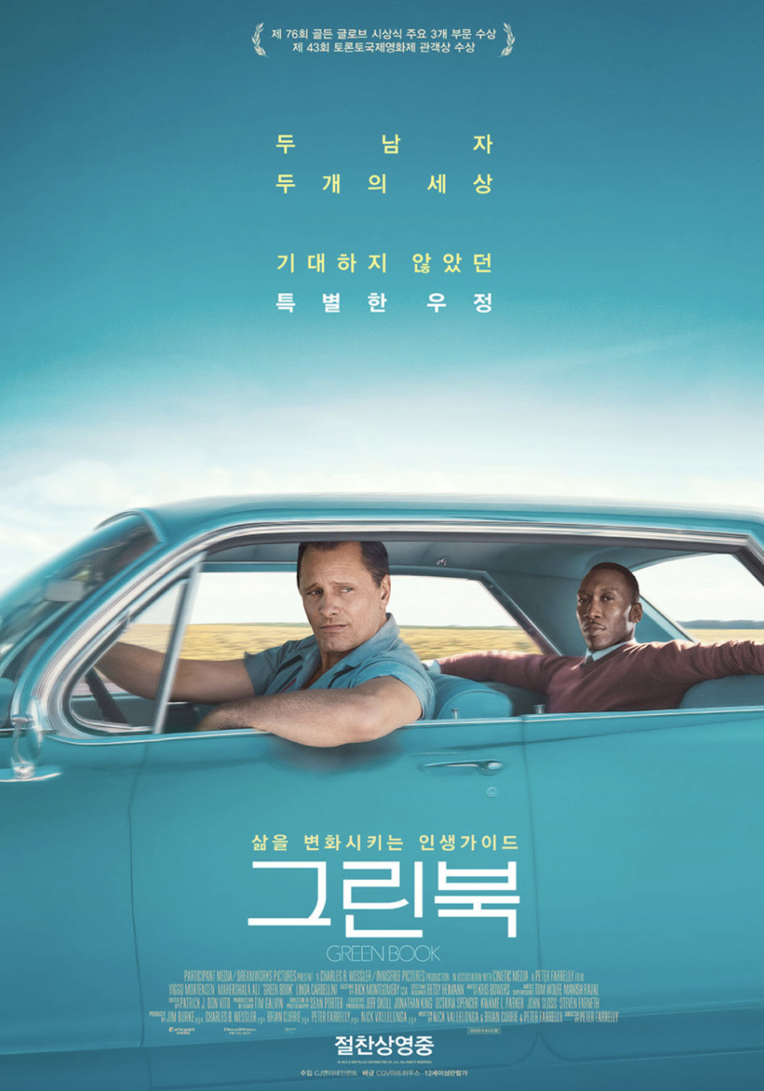 그린 북 영화 분석 (인종차별, 우정의 성장, 로드무비)