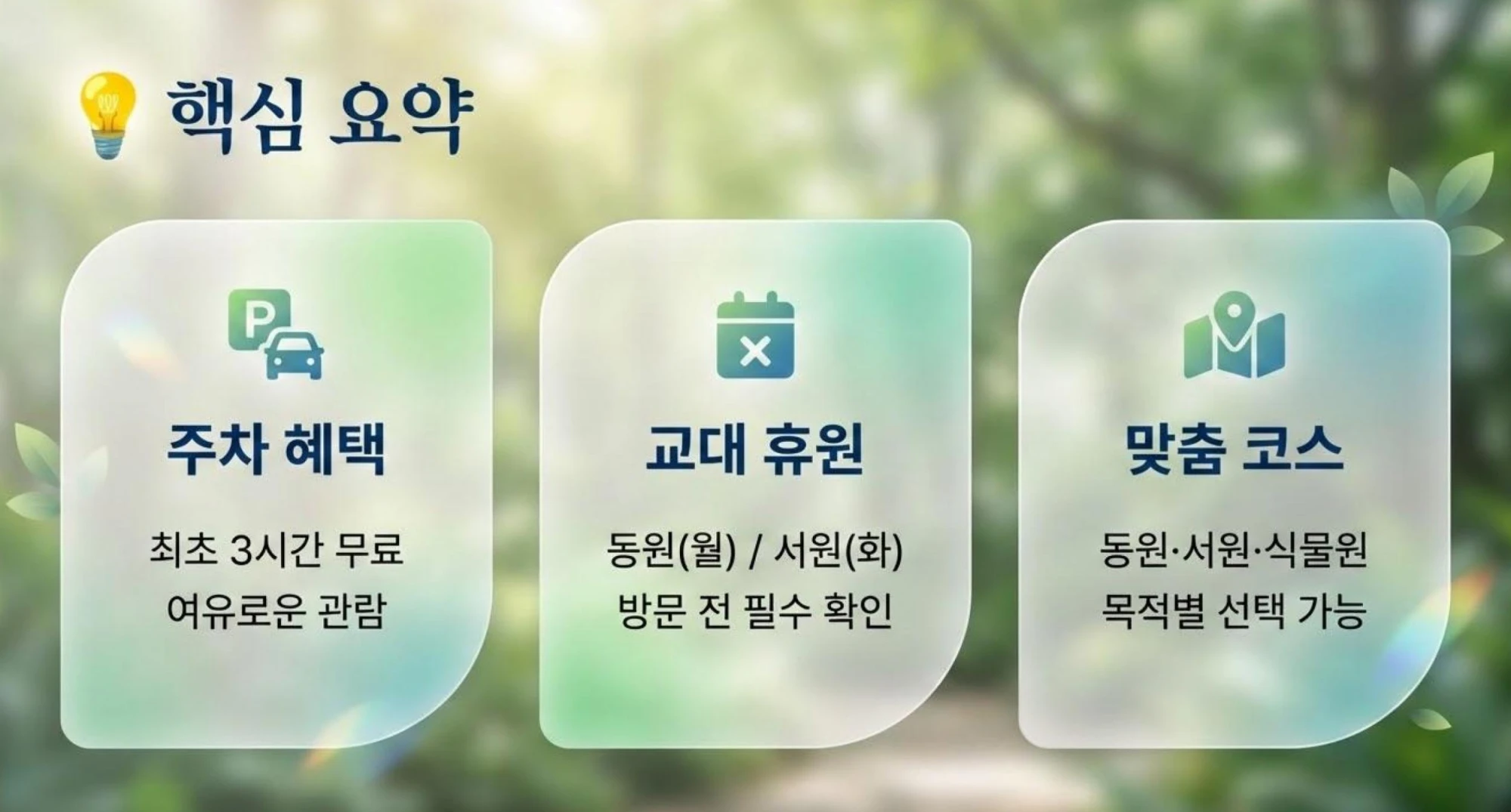 한밭수목원 이용 핵심 요약 - 3시간 무료 주차 혜택, 구역별 교대 휴원 및 맞춤형 관람 코스 안내