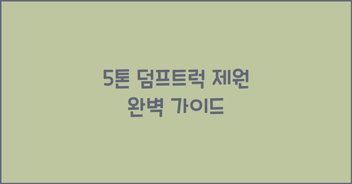5톤 덤프트럭 제원