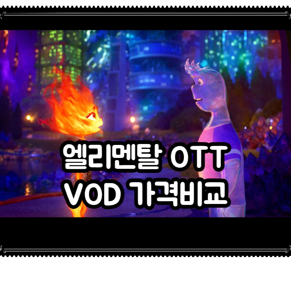 엘리멘탈 ott vod 가격비교