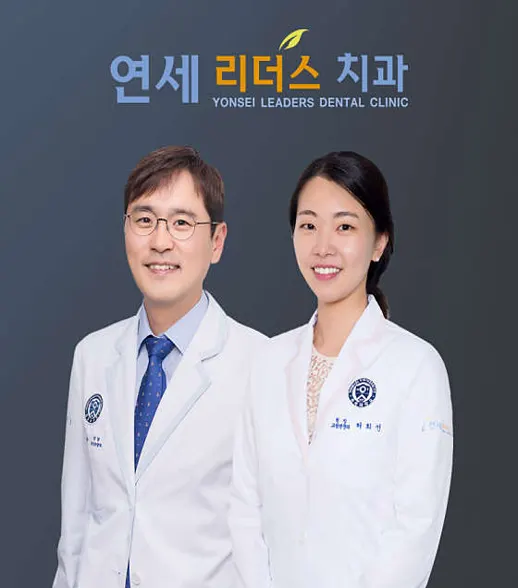 연세리더스치과의원