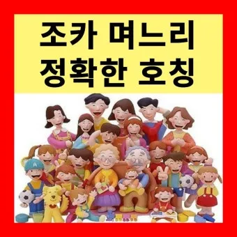 며느리 호칭과 관계 정리표_11