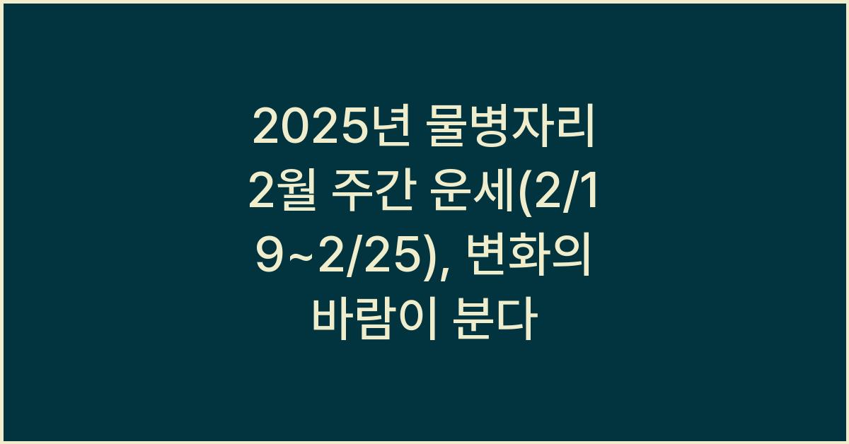2025년 물병자리 2월 주간 운세(2/19~2/25)