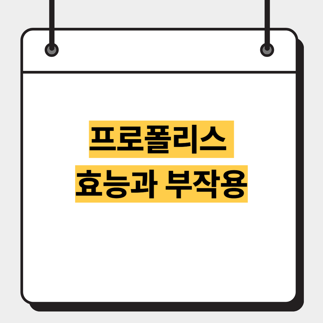 프로폴리스 효능과 부작용