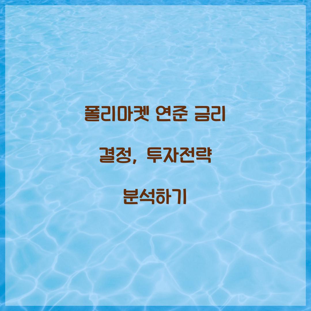 폴리마켓 연준 금리 결정 투자전략