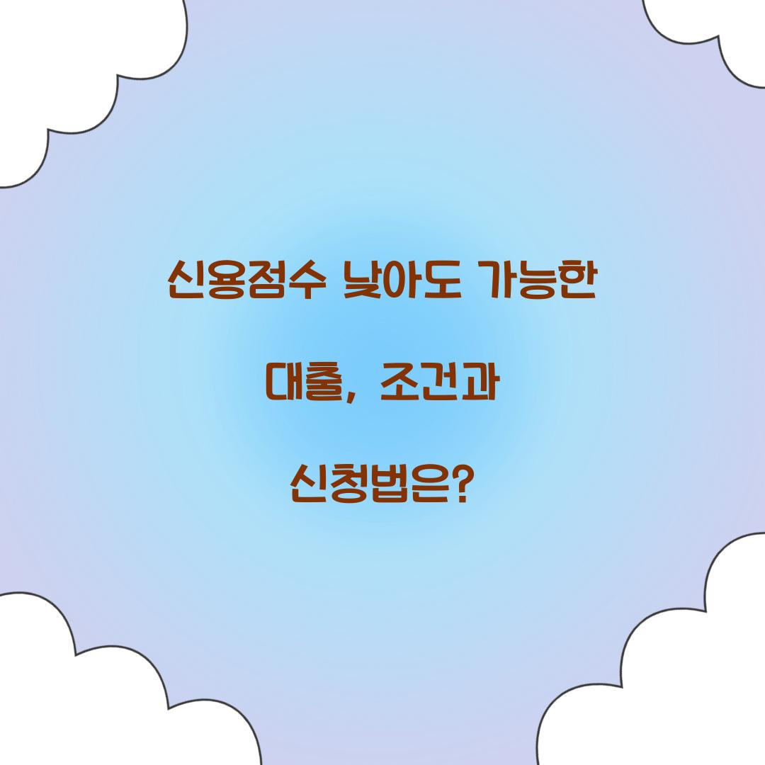 신용점수 낮아도 가능한 대출