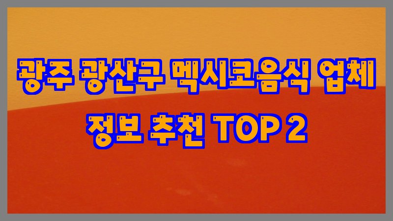 광주 광산구 멕시코음식