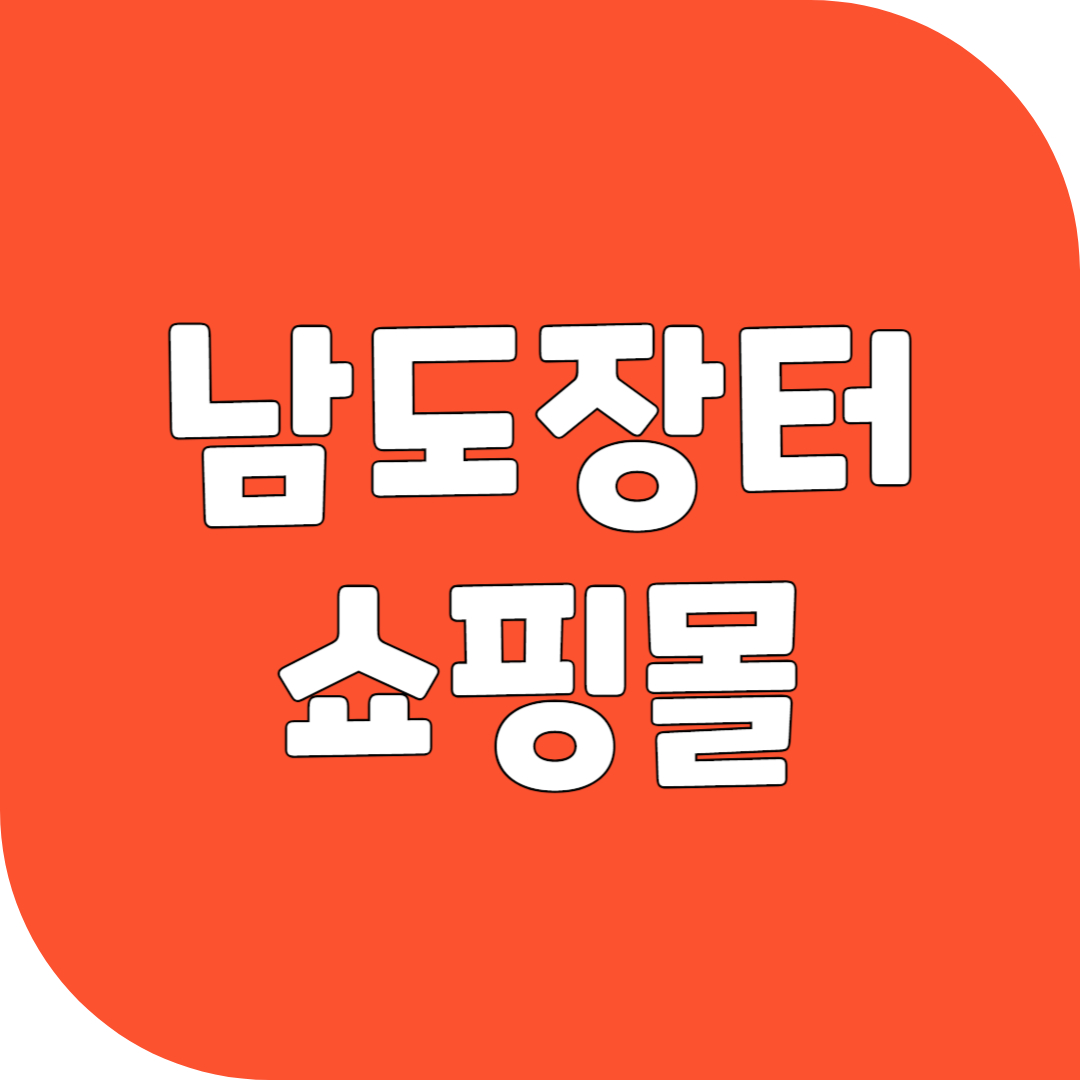 남도장터 쇼핑몰 전라남도 농수특산물 직거래 온라인 쇼핑 마켓