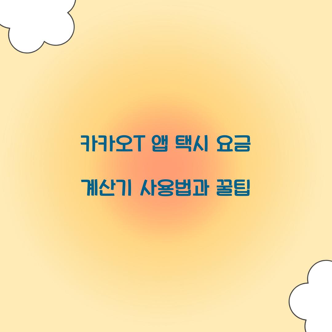 카카오T 앱 택시 요금 계산기