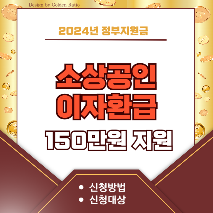 소상공인-이자환급-신청-썸네일