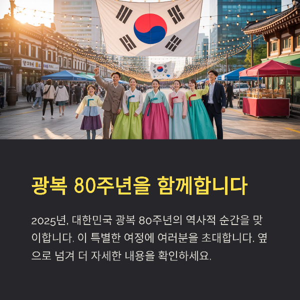 광복 80주년(2025) 가이드: 의미&middot;주요 행사&middot;참여 방법&middot;국기 게양법&middot;추천 코스&middot;교통&middot;FAQ 총정리