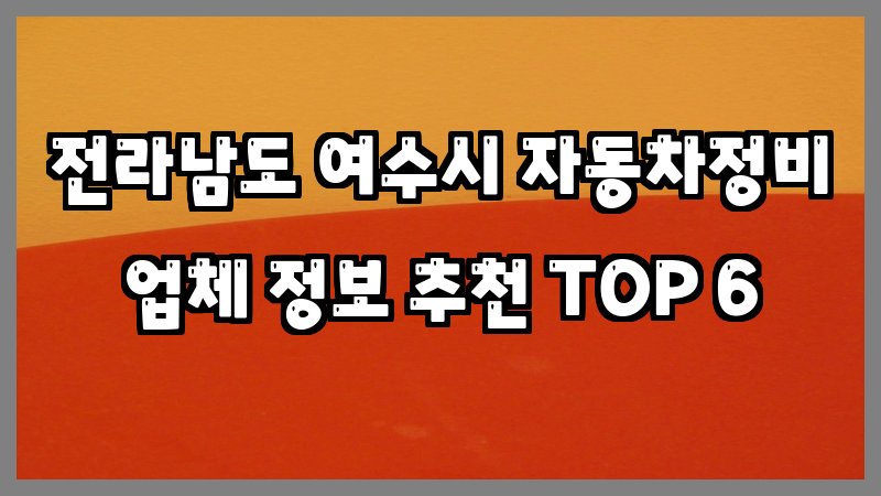 전라남도 여수시 자동차정비