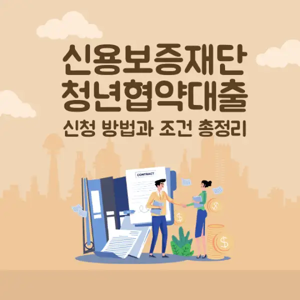 신용보증재단 청년협약대출