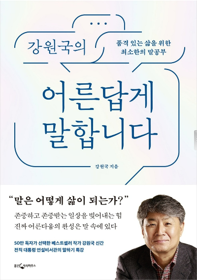 강원국의 어른답게 말합니다 책 표지
