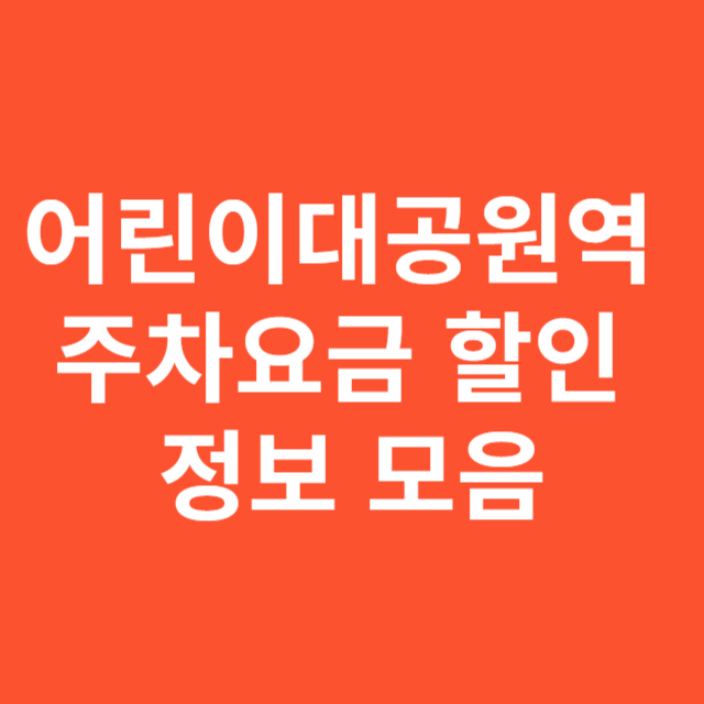 어린이대공원역 주차요금 할인 정보 모음